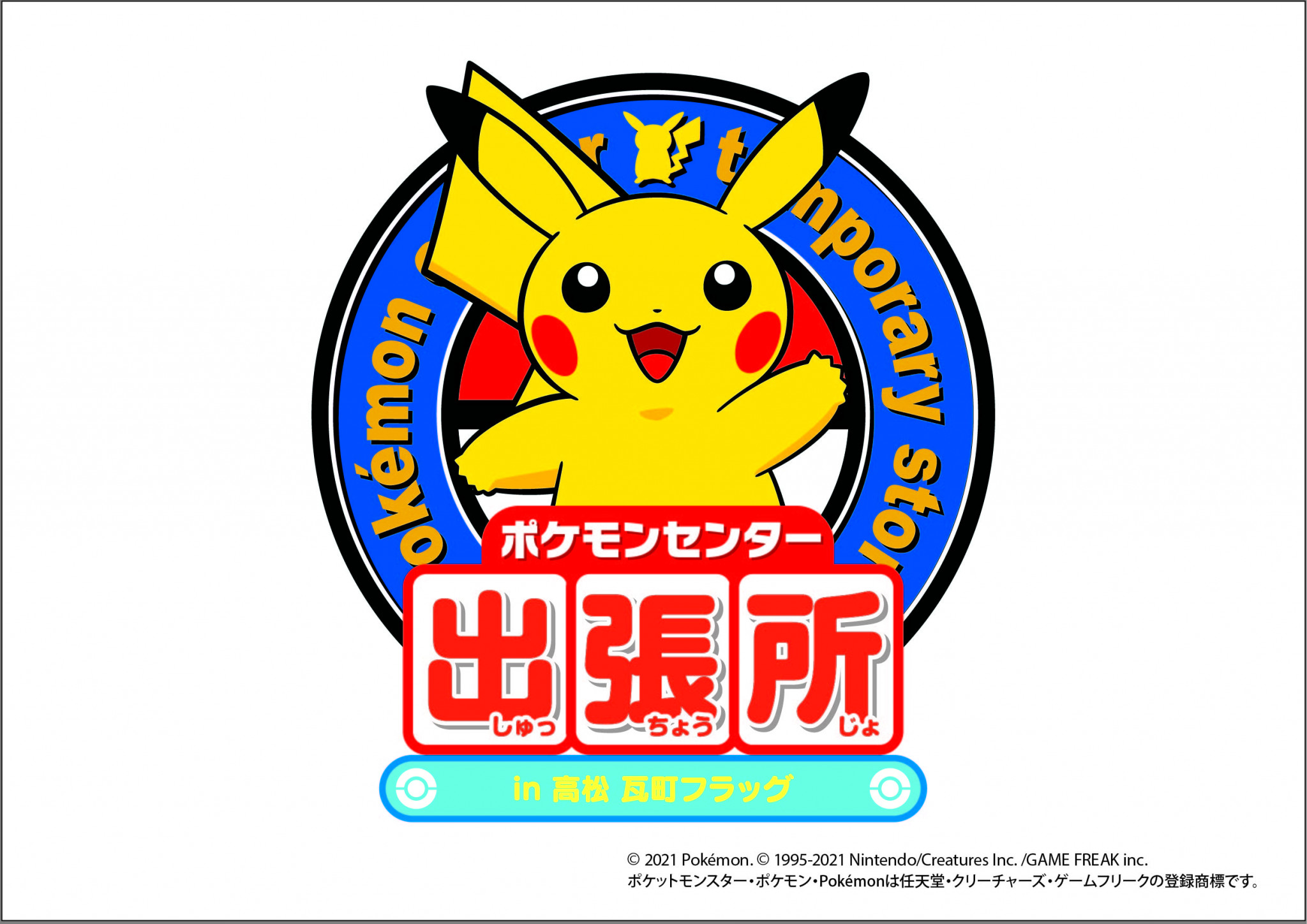 開催中 ポケモンセンター出張所 In 高松 瓦町フラッグ Tsc テレビせとうち 岡山 香川 地上デジタル7チャンネル 開催中 ポケモンセンター出張所 In 高松 瓦町フラッグ Tsc テレビせとうち 岡山 香川 地上デジタル7チャンネル