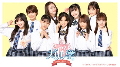 ガル学。~ガールズガーデン~