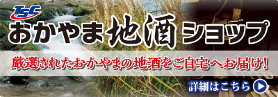 TSCおかやま地酒ショップ　厳選されたおかやまの地酒をご自宅へお届け！