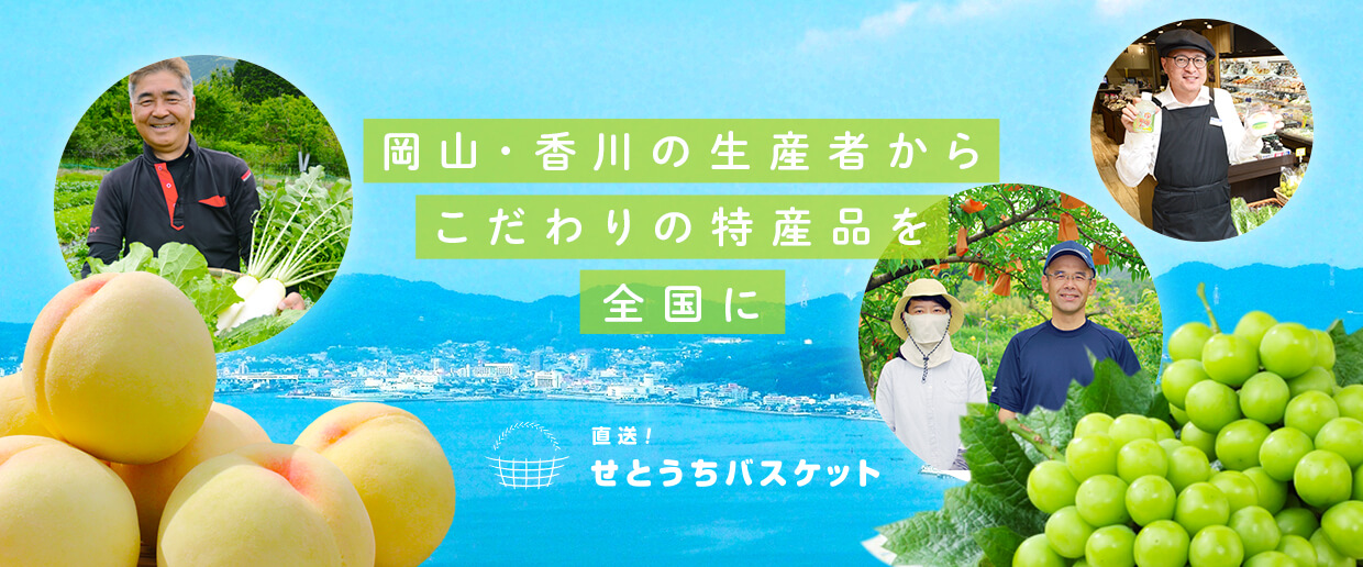 直送！せとうちバスケット　～岡山・香川の生産者からこだわりの特産品を全国に～