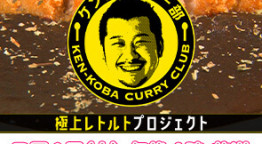 ケンコバカレー部 極上レトルトプロジェクト