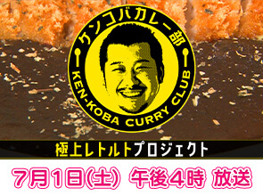 ケンコバカレー部 極上レトルトプロジェクト