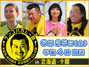 ケンコバカレー部 in 北海道・十勝