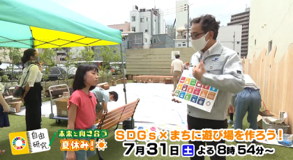 SDGs ×自由研究 未来と向き合う夏休み！　7月31日OA