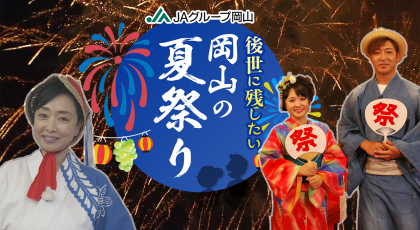 jaグループ岡山 後世に残したい 岡山の夏祭り Tsc テレビせとうち 岡山 香川 地上デジタル7チャンネル jaグループ岡山 後世に残したい 岡山の夏祭り Tsc テレビせとうち 岡山 香川 地上デジタル7チャンネル