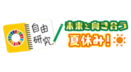 SDGs ×自由研究 未来と向き合う夏休み！