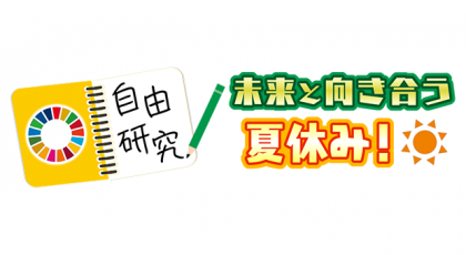 SDGs ×自由研究 未来と向き合う夏休み!
