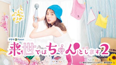 ドラマParavi 来世ではちゃんとします2