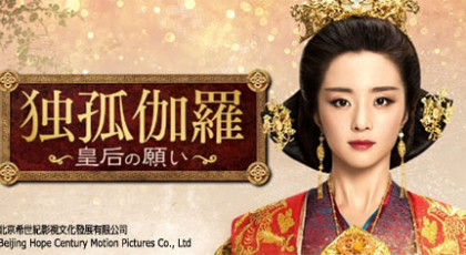 中国時代劇ドラマ「独孤伽羅~皇后の願い~」