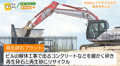 8月14日OA「SDGs ×自由研究 未来と向き合う夏休み！」リサイクルで街をきれいに！