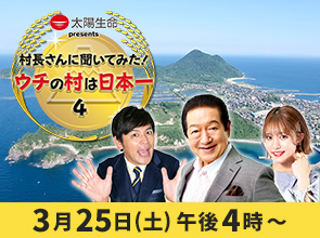 村長さんに聞いてみた！ウチの村は日本一４