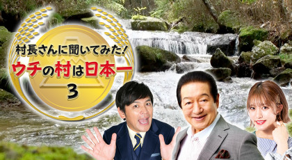村長さんに聞いてみた!ウチの村は日本一3