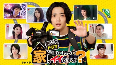 ドラマ「家、ついて行ってイイですか?」