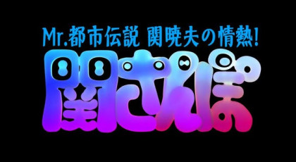 Mr 都市伝説 関暁夫の情熱 関さんぽ Tsc テレビせとうち 岡山 香川 地上デジタル7チャンネル