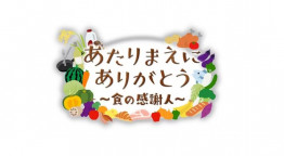 あたりまえにありがとう！