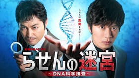 金曜8時のドラマ らせんの迷宮 ~DNA科学捜査~