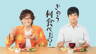 きのう何食べた?