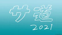 サ道2021