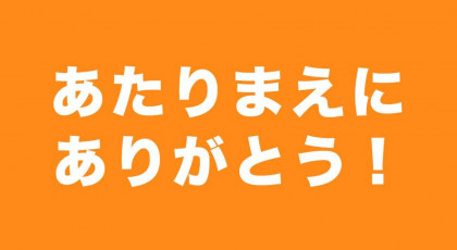あたりまえにありがとう!