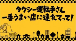 タクシー運転手さん一番うまい店に連れてって！