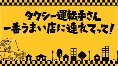 タクシー運転手さん一番うまい店に連れてって！