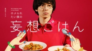 ホメられたい僕の妄想ごはん