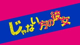 じゃない方の彼女