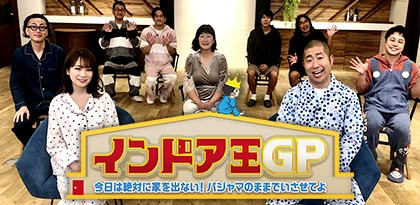 インドア王GP/澤部&秋元▽今日は絶対に家を出ない!パジャマのままでいさせてょ