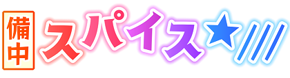備中スパイス★///