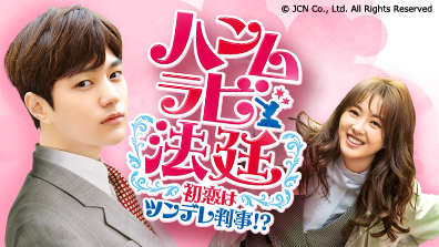 韓国胸キュンドラマ「ハンムラビ法廷~初恋はツンデレ判事!?~」