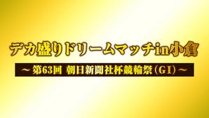 デカ盛りハンター 大食い界に人気俳優&アスリート殴り込み!競輪中継も