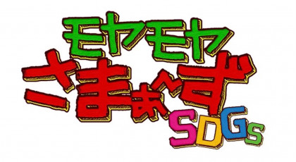 モヤモヤさまぁ～ずＳＤＧｓ【埼玉県・さいたま市】元気にサステナブル散歩