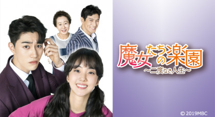 魔女たちの楽園~二度なき人生~