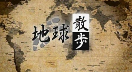 地球散歩
