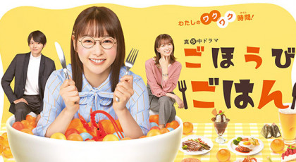ごほうびごはん