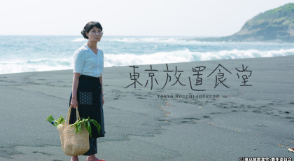 東京放置食堂