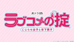 ラブコメの掟~こじらせ女子と年下男子~