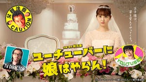 ユーチューバーに娘はやらん!