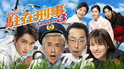 駐在刑事シーズン3
