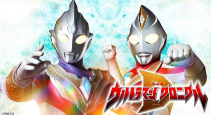 ウルトラマン クロニクルD