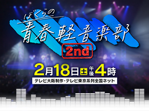 ぼくらの青春軽音楽部２ｎｄ【“軽音楽の甲子園”ハイレベルな高校生が続々】