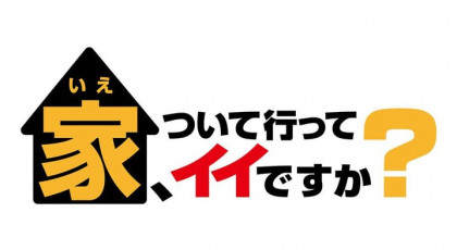 家、ついて行ってイイですか？【とある文化（カルチャー）に救われた人たちSP】