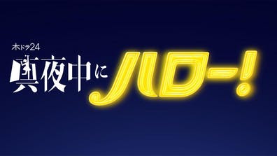 真夜中にハロー!