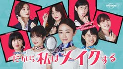 だから私はメイクする