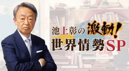 池上彰の激動!世界情勢SP