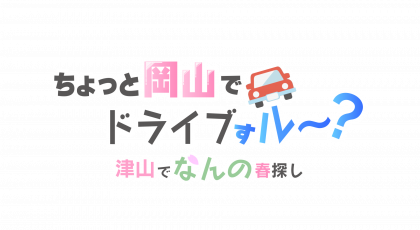 ちょっと岡山でドライブすル 津山でなんの春探し Tsc テレビせとうち 岡山 香川 地上デジタル7チャンネル ちょっと岡山でドライブすル 津山でなんの春探し Tsc テレビせとうち 岡山 香川 地上デジタル7チャンネル