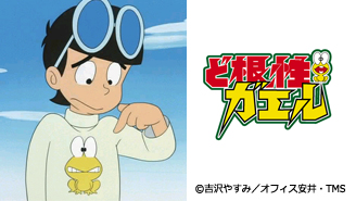 ど根性ガエル