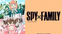 ＳＰＹ×ＦＡＭＩＬＹ