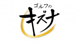 ゴルフのキズナ