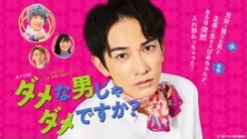 「僕ドラ」ダメな男じゃダメですか?